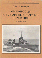 Обложка книги. Миноносец "Леопард"