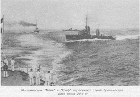Миноносцы "Мёве" и "Гриф" пересекают строй броненосцев.Фото конца 20-х гг