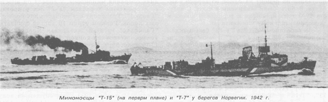 Миноносцы "Т-15"(на первом плане) и "Т-7" у берегов Норвегии 1942 г.