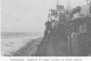 Миноносцы "проекта 37 года" выходит на боевое задание