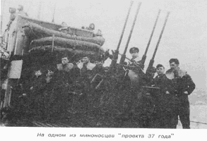 На одном из миноносцев"проекта 37 года"