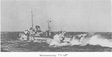 Миноносец "Т-18"