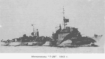 Миноносец "Т-26". 1943 г.