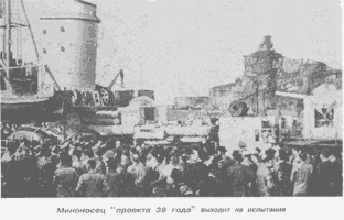 Миноносец "проекта 39 года" выходит на испытания